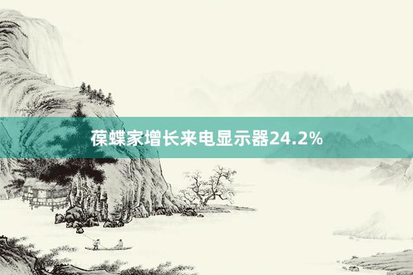 葆蝶家增长来电显示器24.2%
